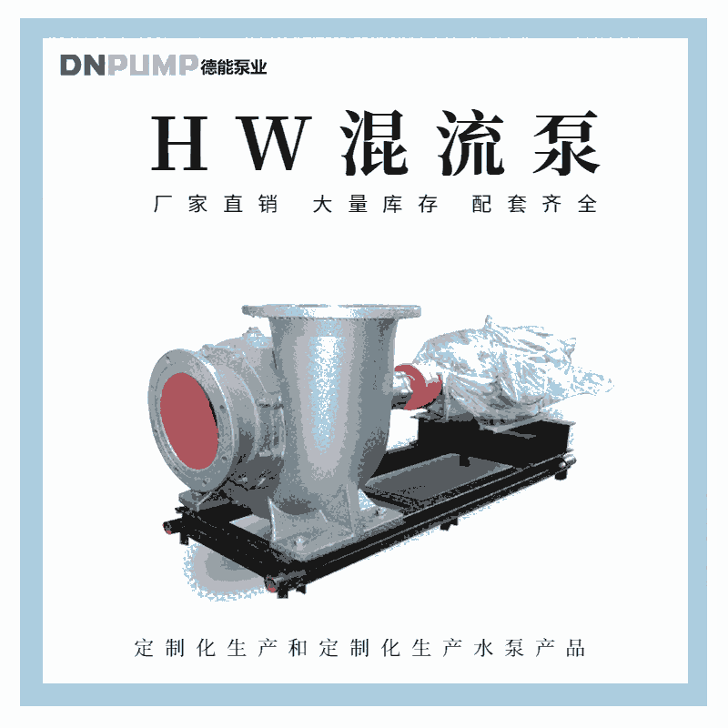 300HW-8S 22KW  HW干式混流泵生產(chǎn)廠家制造商 質(zhì)量好價格廉  現(xiàn)貨