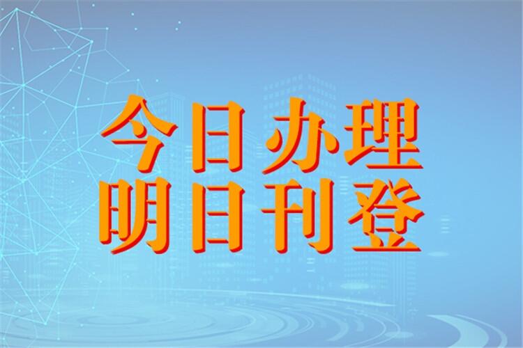 齊魯晚報登報電話 晚報遺失掛失登報電話