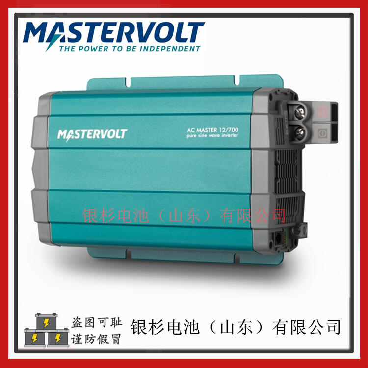 荷蘭MASTERVOLT充電器 船舶電源設(shè)備用AC Master 12/700逆變器