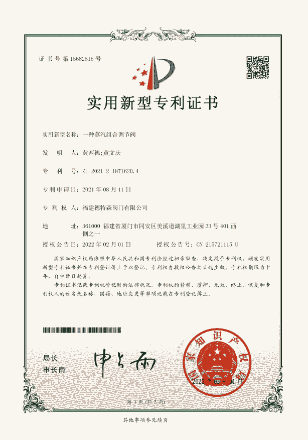 一種蒸汽組合調(diào)節(jié)閥-實用新型專利證書-福建德特森閥門有限公司