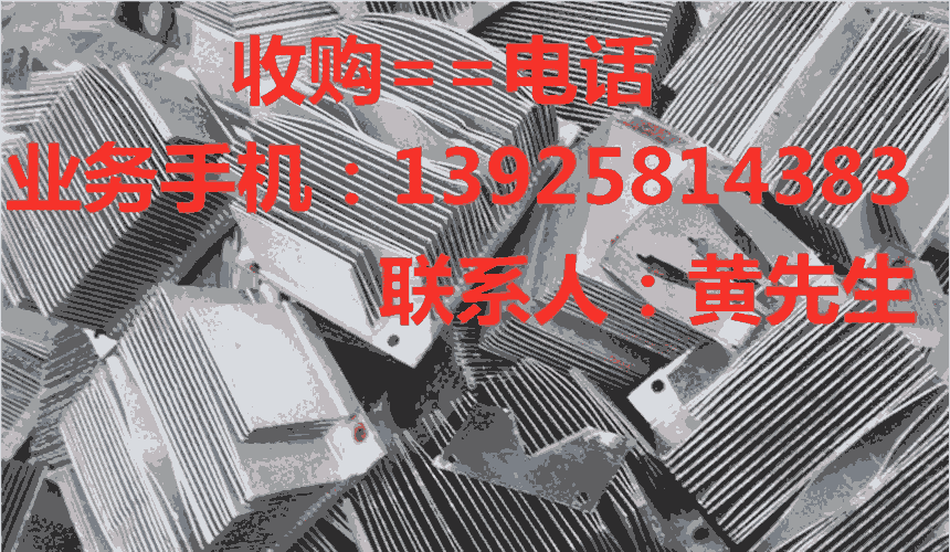 沙田镇废不锈钢回收，沙田镇废铝合金回收，沙田镇废铁回收