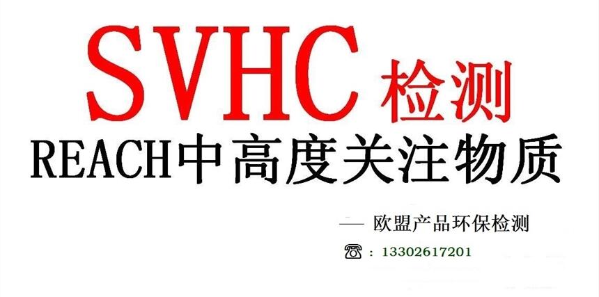 東莞提供歐盟REACH第21批201項SVHC檢測報告歐洲REACH201項檢測 