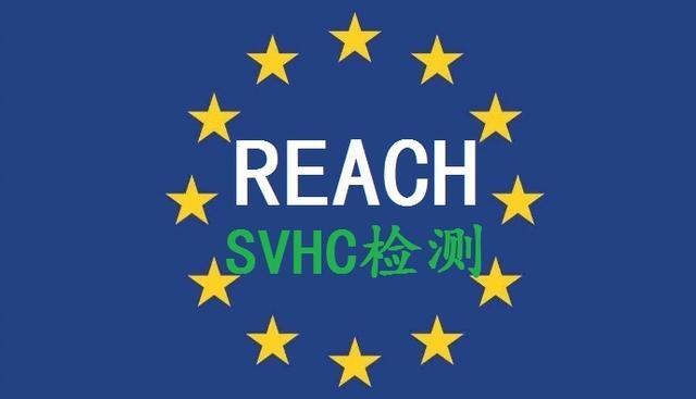 REACH法規(guī)REACH檢測SVHC報告東莞REACH報告REACH209項報告 