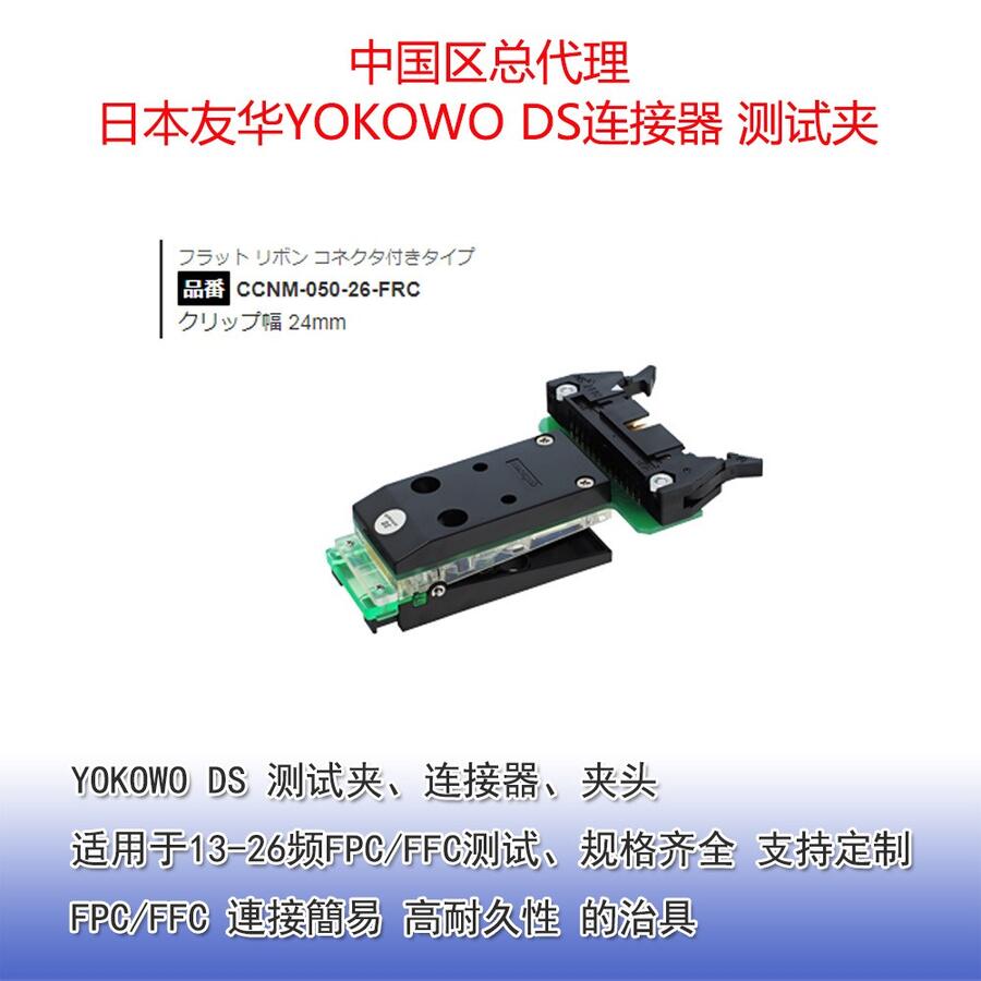 YOKOWO FPC/FFC測試夾 連接器 測試治具 測試夾具非標(biāo)訂制