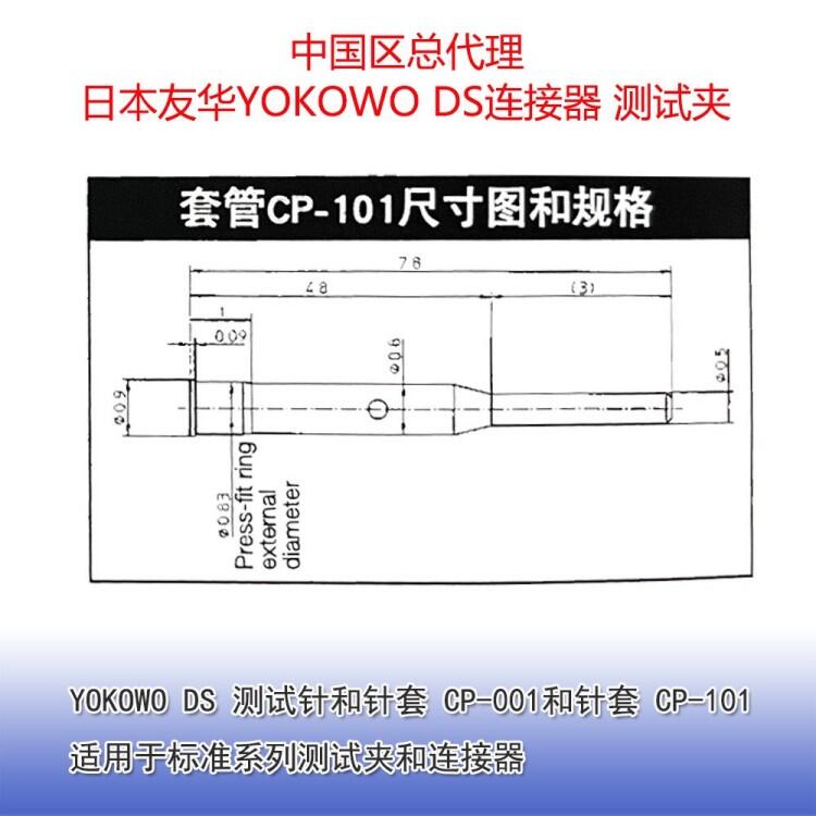 YOKOWO DS 測(cè)試針CP-001針套CP-101 測(cè)試夾和連接器專用