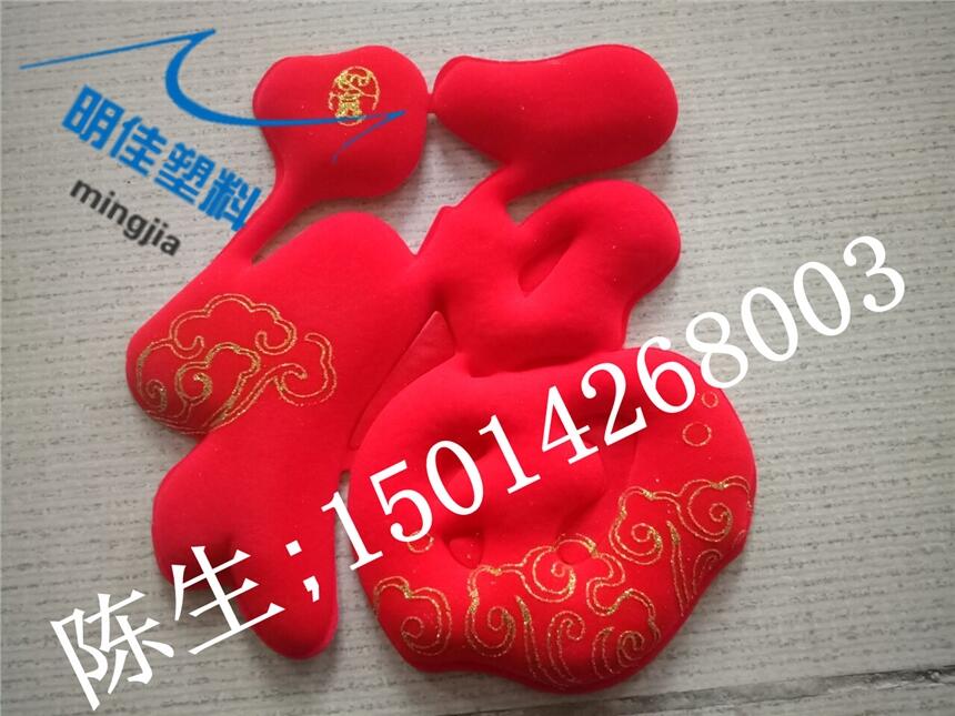 東莞專業(yè)廠家生產(chǎn)XPE產(chǎn)品XPE冷壓成型紅色福字