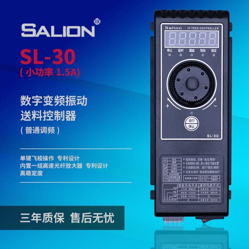 SALION厂家直销SL-30S调频振动盘送料控制器（1.5A）