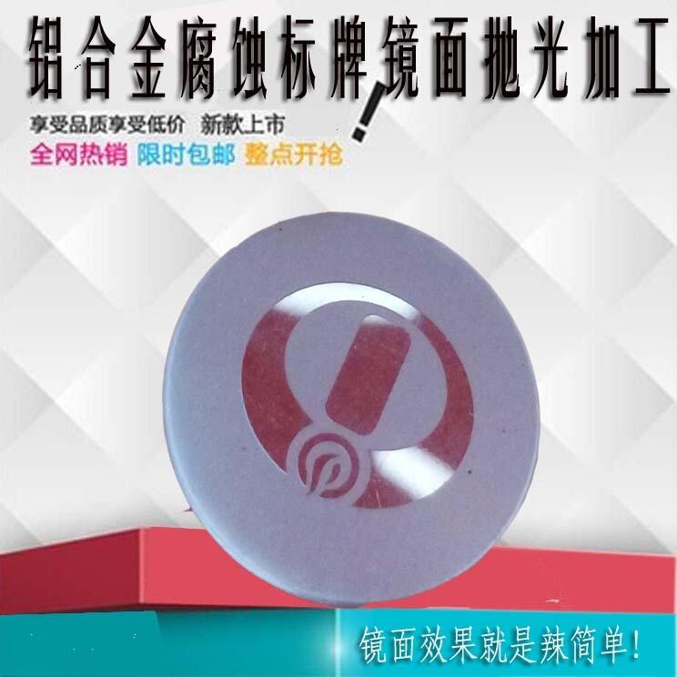 鋁合金腐蝕logoq標牌鏡面拋光加工