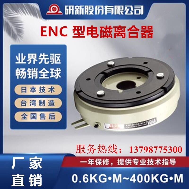 研新离合器电磁离合器ENC-100 ENC-200 ENC-050 ENC-025 ENC-015