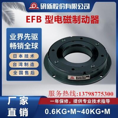 研新電磁制動(dòng)器離合器EFB-100 EFB-200 EFB-400研新股份有限公司優(yōu)質(zhì)品牌