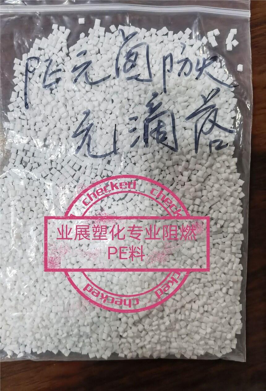 PE無鹵防火阻燃料 HDPE無鹵防火阻燃料 適用于交聯(lián)輻照電線圣誕花樹 電子產(chǎn)品超韌耐沖