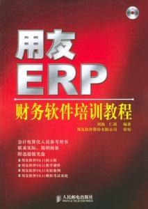 深圳用友ERP财务软件咨询、ERP财务软件、ERP实施服务、用友ERP报价