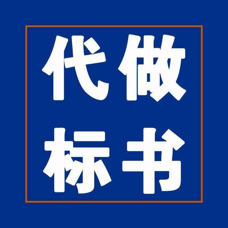 平頂山招投標(biāo)書制作 聊準(zhǔn)時制采購