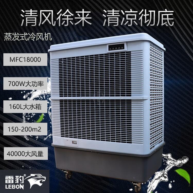 車間降溫蒸發(fā)式冷風扇MFC18000雷豹冷風機公司聯(lián)系方式