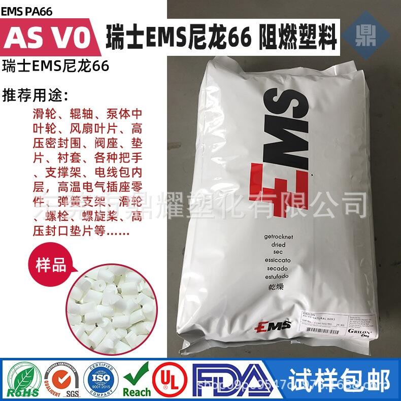 阻燃尼龙PA66 EMS AS V0 耐摩擦高韧性尼龙塑料粒 耐高温尼龙Pa66