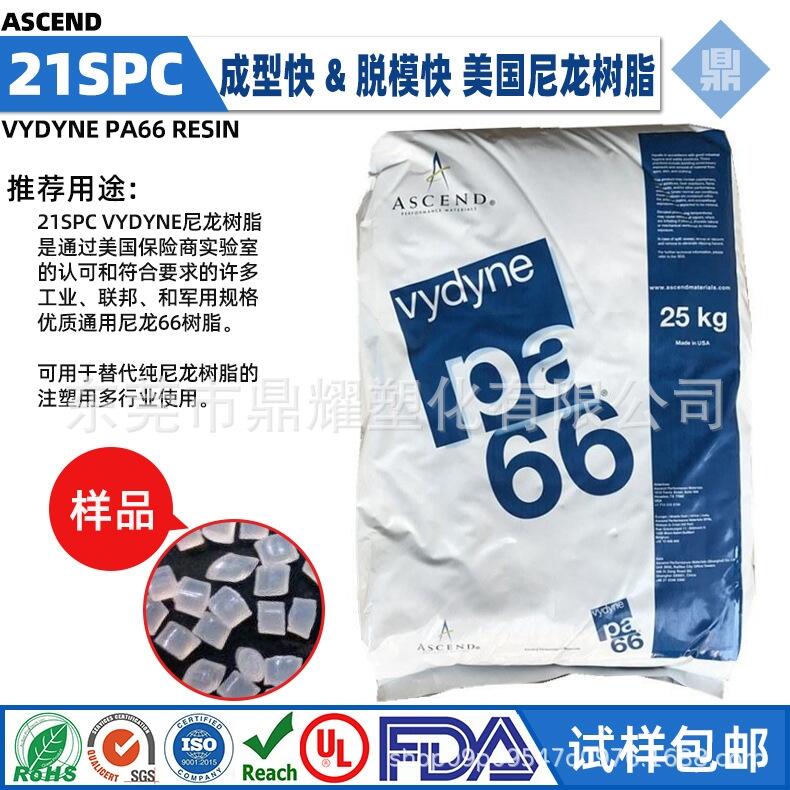 PA66 21SPC美国首诺 高刚性 耐化学性尼龙塑料 汽车油管用尼龙66