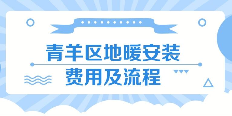 青羊區(qū)地暖安裝費(fèi)用，青羊區(qū)地暖安裝服務(wù)流程