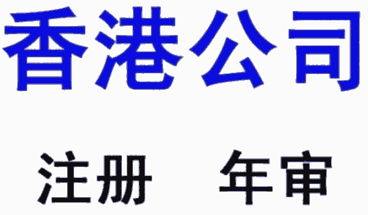 香港公司年審該如何維護