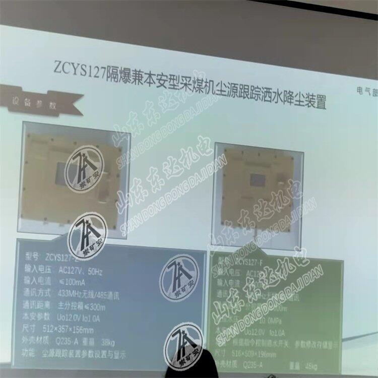 ZCYS127矿用采煤机尘源跟踪洒水降尘装置