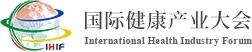 2020第二屆國際健康產業(yè)大會年會暨展覽會