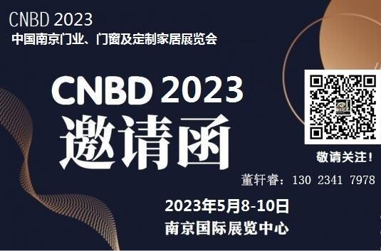 2023中國（南京）門業(yè)、門窗及定制家居展覽會