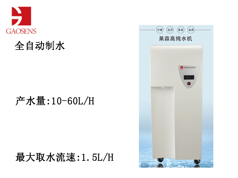 杲森生化分析型高純水機CS-10A---江蘇德望生物科技有限公司