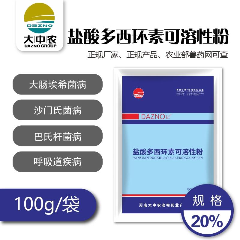 20%鹽酸多西環素可溶性粉呼吸道疾病腸炎