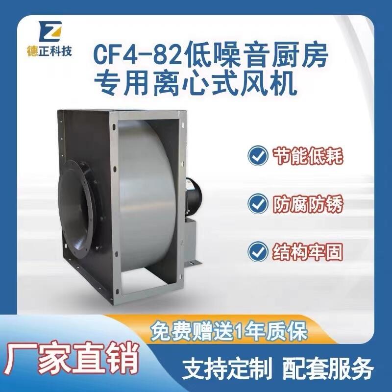 CF4-82低噪音厨房专用离心式风机