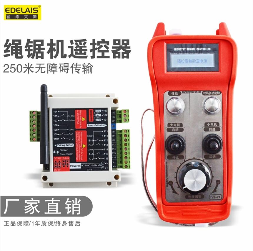 成都易德萊斯變頻器無極調(diào)速繩鋸機工業(yè)無線遙控器