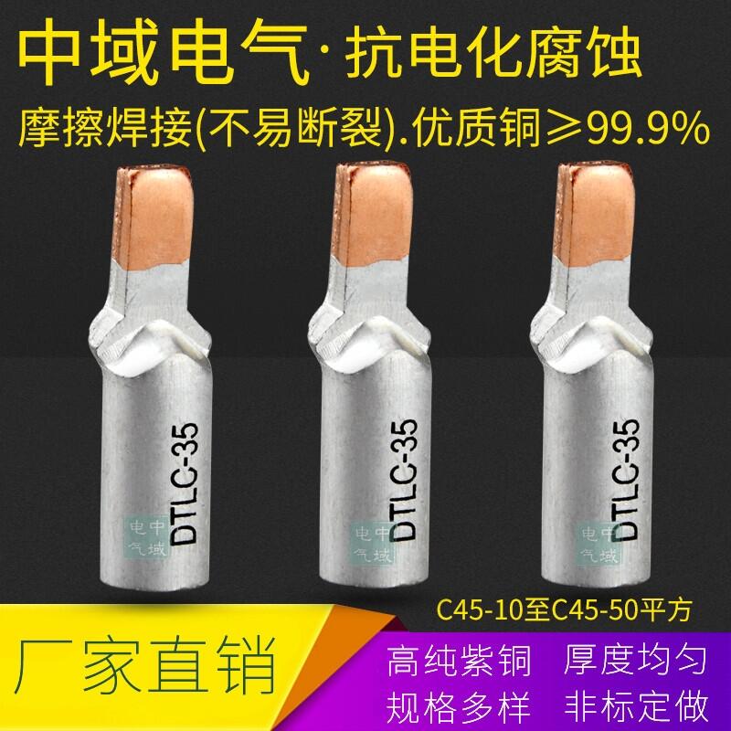 中域電氣 DTLC45-10平方銅鋁電表插針 空開斷路器使用銅鋁接線端子 中域電氣