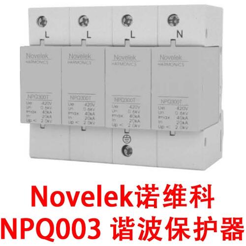 Novelek諾維科 NPQ003 諧波保護器工作原理 諧波保護器 深圳