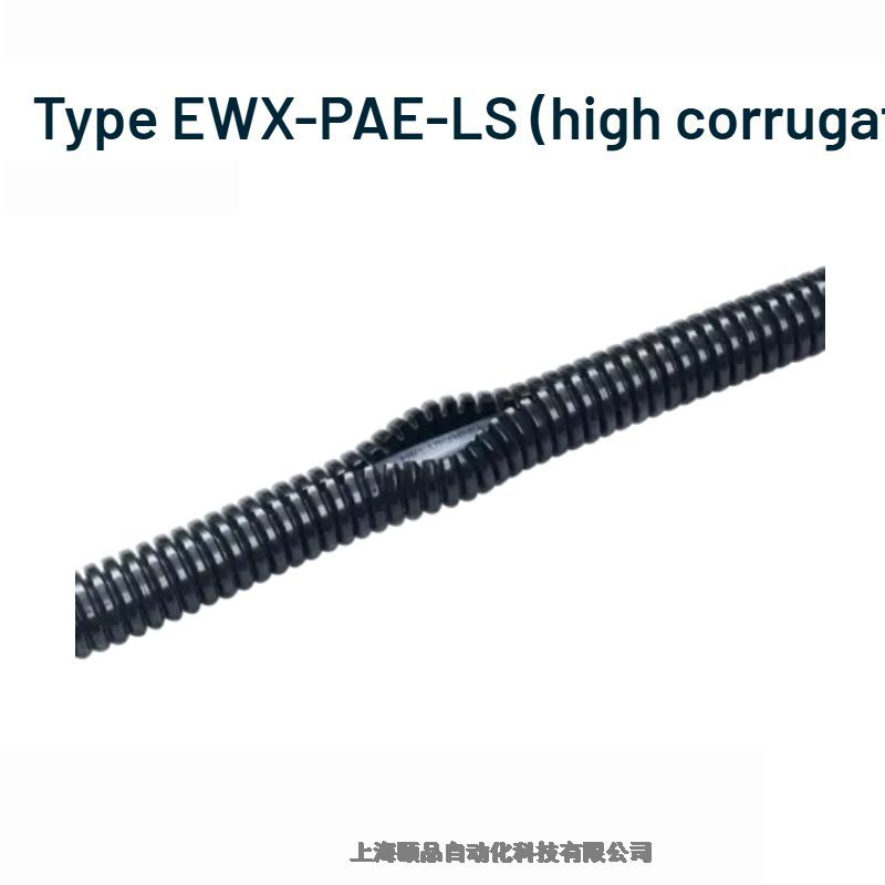 頤品Murrplastik莫爾尼龍軟管/波紋管 (Type EWX-PAE-LS)