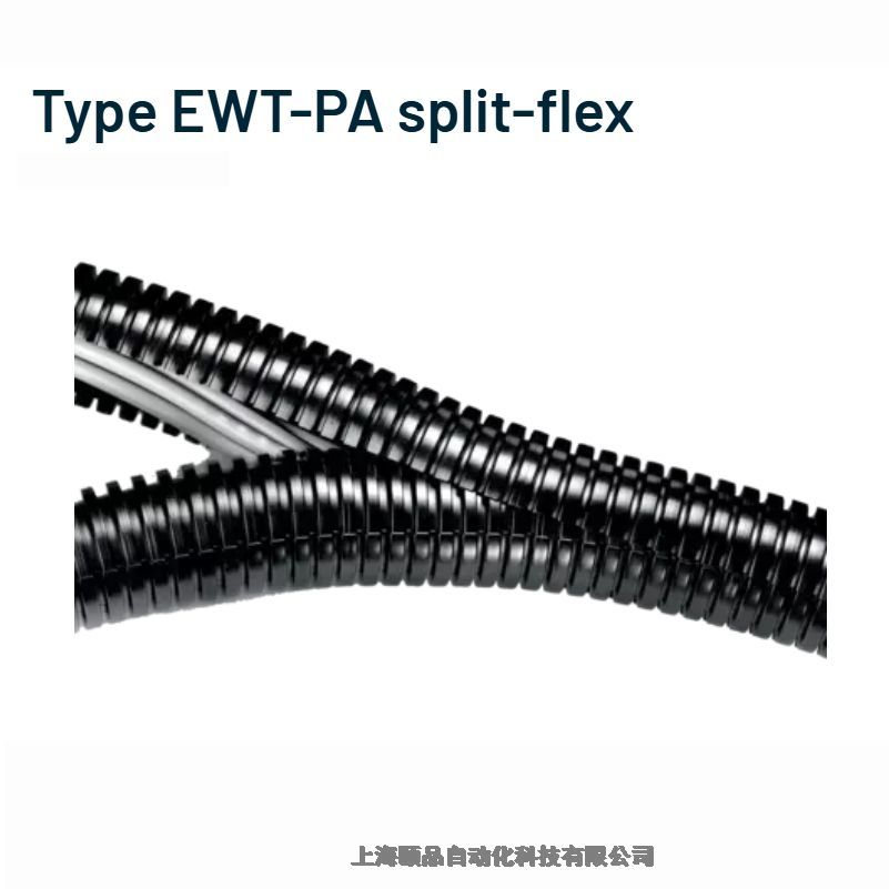 頤品Murrplastik雙開口可分型波紋管（EWT-PA split）