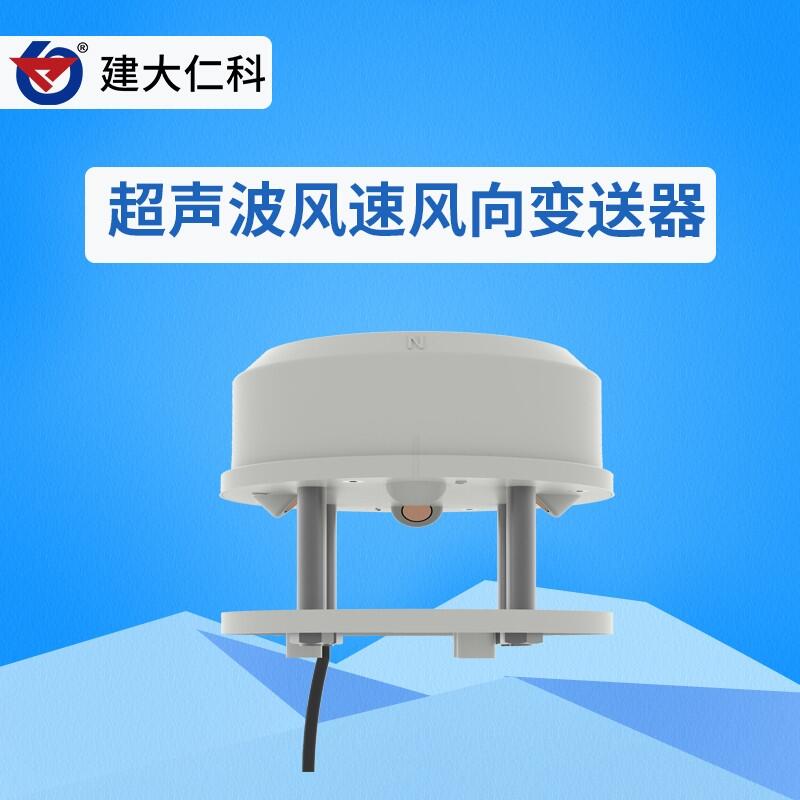 建大仁科 超聲波風(fēng)速風(fēng)向傳感器 RS-CFSFX-N01-2 