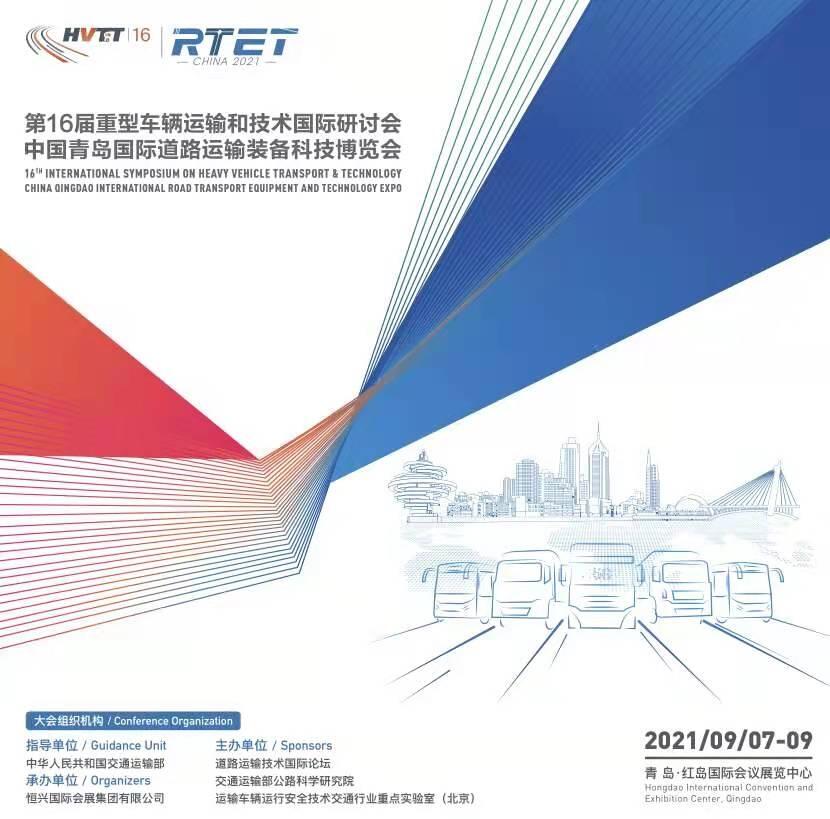 2021中國青島國際道路運輸裝備科技博覽會