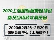 2020上海國際智能倉儲設(shè)備及應(yīng)用技術(shù)展覽會