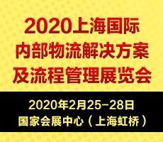 2020上海國際內(nèi)部物流解決方案及流程管理展覽會