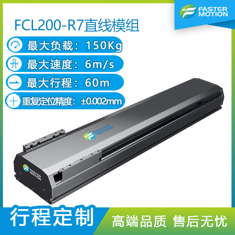 飛創(chuàng)高精度直線模組 60m長行程直線電機FCL200-R7