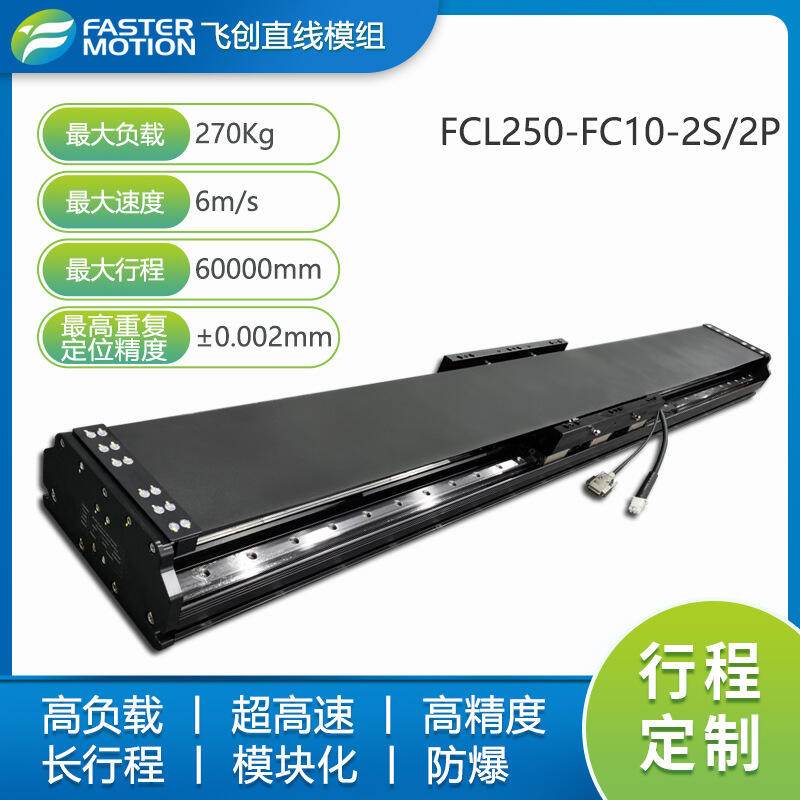 高负载长行程直线模组 飞创faster FCL系列易保养使用寿命长FCL250-FC10-2S/2P