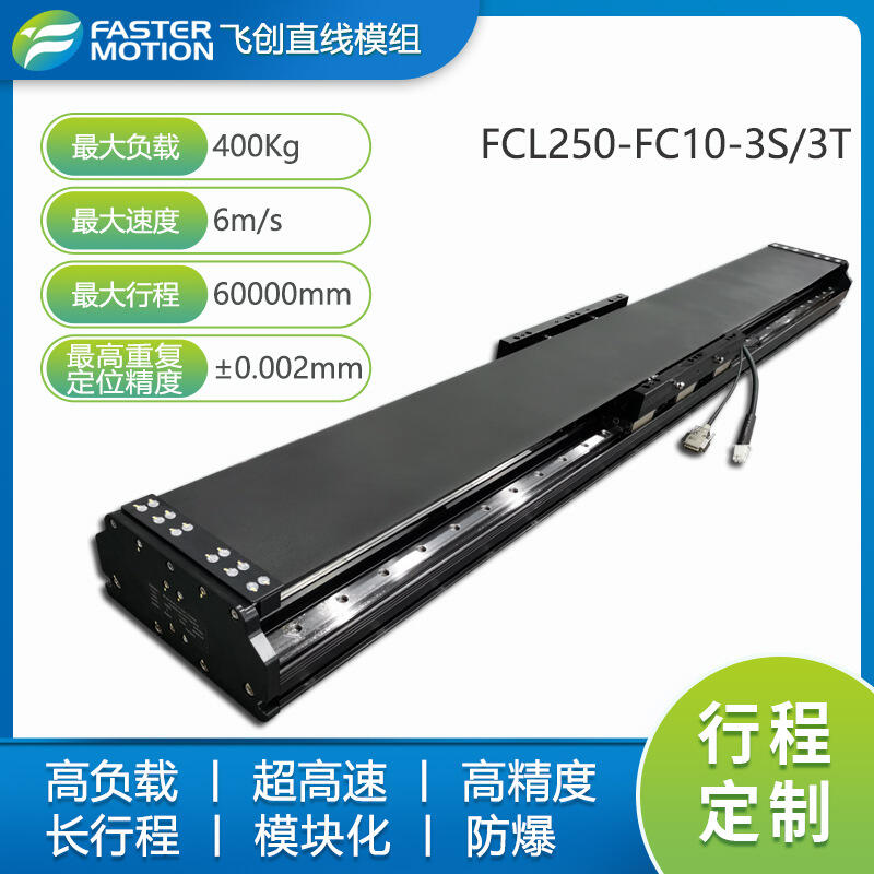 飛創(chuàng)faster 高負載模組 超長直線電機模組FCL250-FC10系列3S/3T工作臺