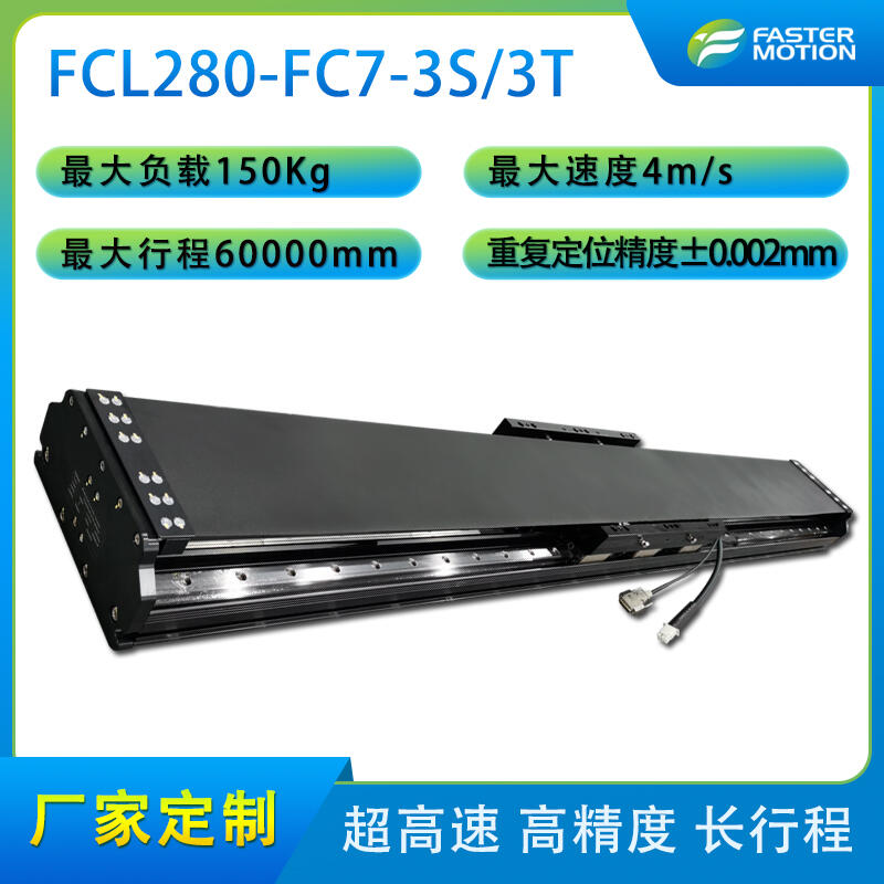 飛創(chuàng)faster高精度單軸直線模組工作臺滑臺FCL280-FC7-3S/3T