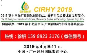   2019第十三屆廣州國際潤滑油品、養(yǎng)護(hù)用品及技術(shù)設(shè)備展覽