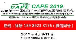 2019第十七屆中國(廣州)國際汽車零部件展覽會