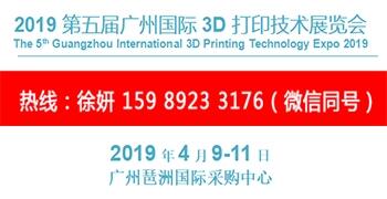 2019第五屆廣州國際3D打印技術(shù)展覽會(huì)