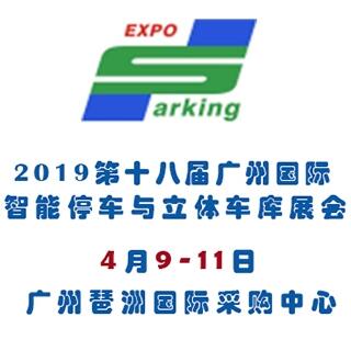 2019第十八屆廣州國際智能停車設(shè)備展覽會