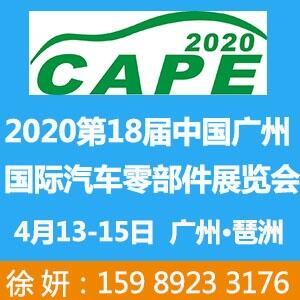 2020第十八屆廣州國際汽車零部件展覽會