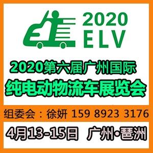 2020年第六屆廣州國際純電動物流車展覽會