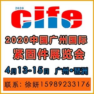 2020年中國（廣州）緊固件展覽會