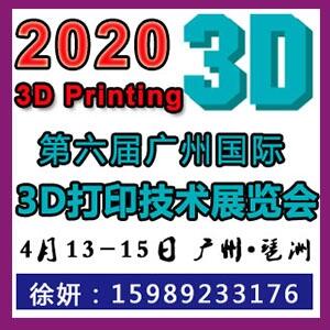 2020年第六屆廣州國際3D打印展覽會