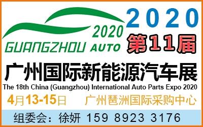 2020第十一屆廣州國(guó)際新能源汽車工業(yè)展覽會(huì)